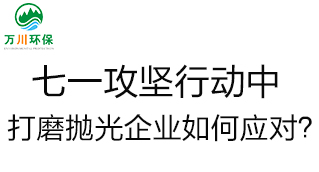 慶建黨100周年，七一攻堅(jiān)行動(dòng)中，打磨拋光企業(yè)如何應(yīng)對(duì)？